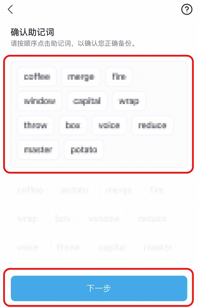 步骤10: 按顺序点击助记词