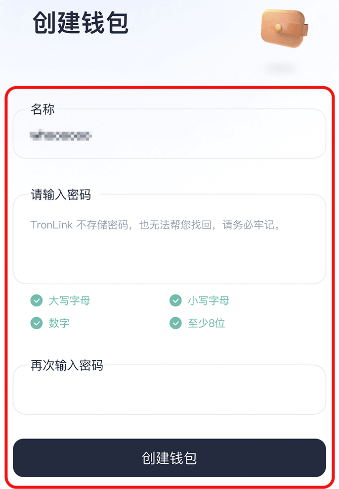 步骤4: 输入钱包名称和密码