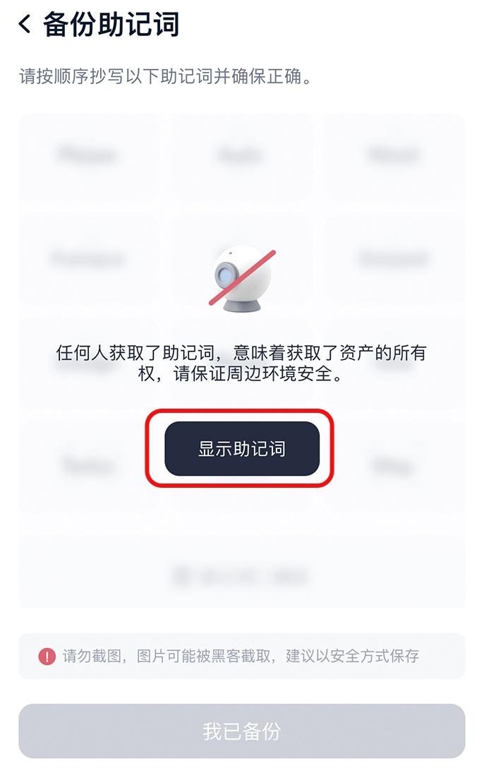 步骤7: 点击显示助记词