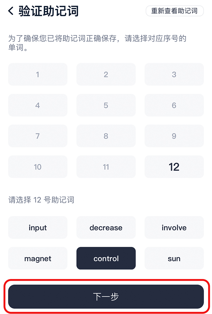 步骤9: 按序号点击助记词