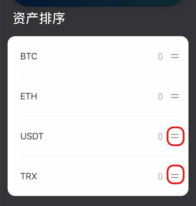 步骤17: 移动USDT和TRX排序